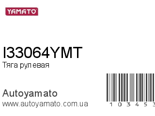 Тяга рулевая I33064YMT (YAMATO)